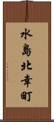 水島北幸町 Scroll