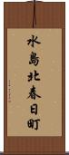水島北春日町 Scroll