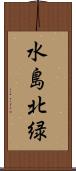 水島北緑 Scroll