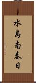 水島南春日 Scroll