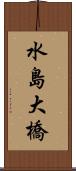 水島大橋 Scroll