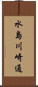 水島川崎通 Scroll
