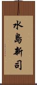 水島新司 Scroll