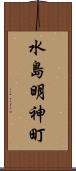 水島明神町 Scroll