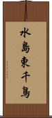 水島東千鳥 Scroll