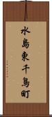 水島東千鳥町 Scroll