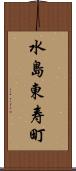 水島東寿町 Scroll