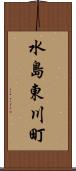 水島東川町 Scroll