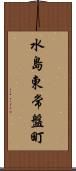 水島東常盤町 Scroll