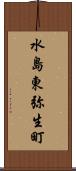 水島東弥生町 Scroll