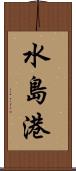 水島港 Scroll