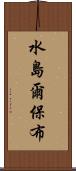 水島爾保布 Scroll