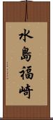 水島福崎 Scroll