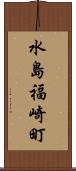 水島福崎町 Scroll