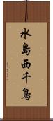 水島西千鳥 Scroll