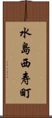 水島西寿町 Scroll