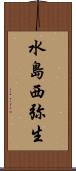 水島西弥生 Scroll