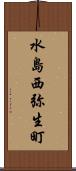 水島西弥生町 Scroll