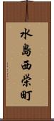 水島西栄町 Scroll