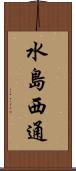 水島西通 Scroll