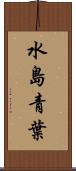 水島青葉 Scroll