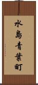 水島青葉町 Scroll