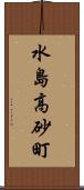 水島高砂町 Scroll