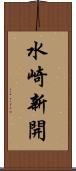 水崎新開 Scroll
