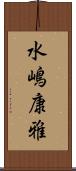 水嶋康雅 Scroll