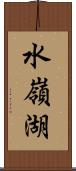 水嶺湖 Scroll