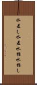 水差し Scroll