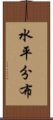 水平分布 Scroll