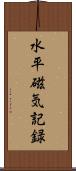 水平磁気記録 Scroll