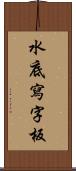 水底寫字板 Scroll