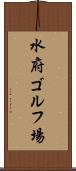 水府ゴルフ場 Scroll