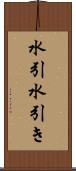 水引 Scroll