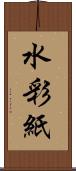 水彩紙 Scroll