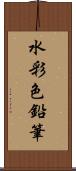 水彩色鉛筆 Scroll