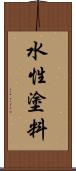 水性塗料 Scroll