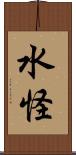 水怪 Scroll
