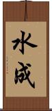 水成 Scroll