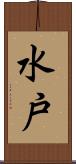 水戸 Scroll