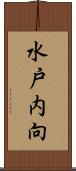 水戸内向 Scroll