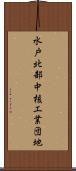 水戸北部中核工業団地 Scroll