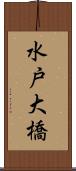 水戸大橋 Scroll