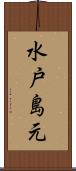 水戸島元 Scroll