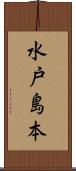 水戸島本 Scroll