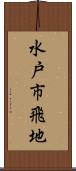 水戸市飛地 Scroll
