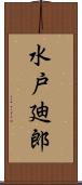 水戸廸郎 Scroll