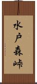 水戸森峠 Scroll
